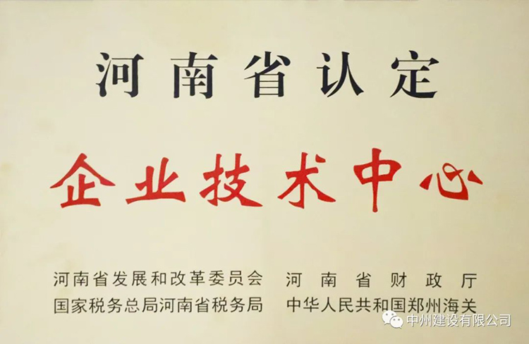 喜報(bào)！中州建設(shè)有限公司成功獲批建立河南省省級(jí)企業(yè)技術(shù)中心