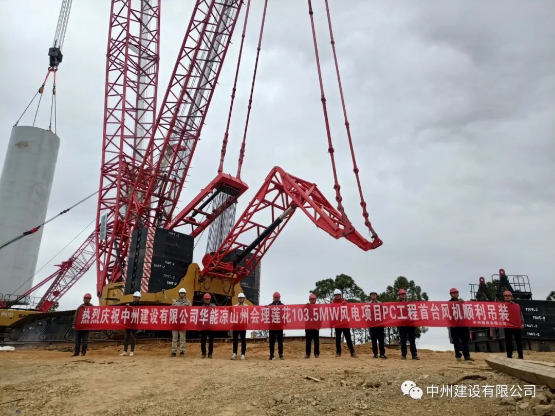 首吊成功！中州建設有限公司承建華能會理蓮花103.5MW風電項目首臺風機順利吊裝！