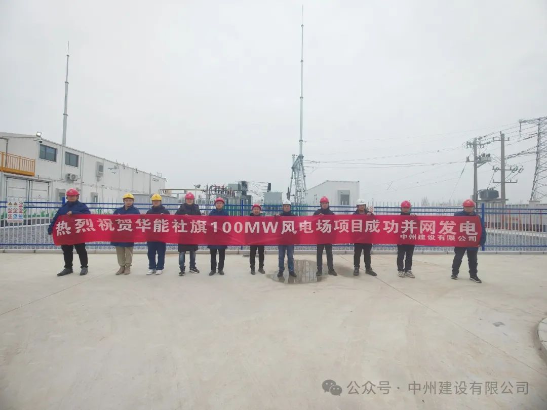 龍躍新春傳捷報！中州建設承建的國內(nèi)最高混塔風電項目成功并網(wǎng)發(fā)電