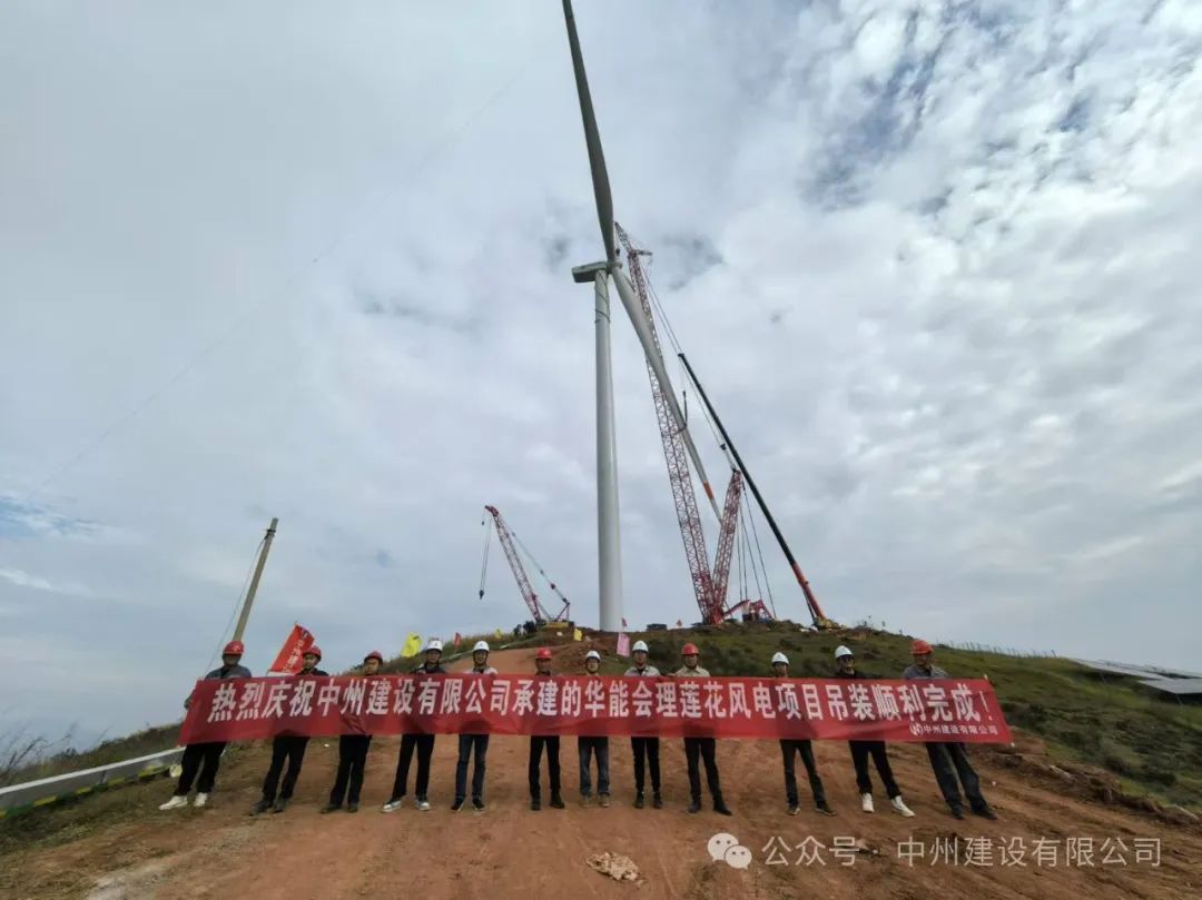 23臺風機！中州建設承建的華能涼山州會理蓮花風電項目全部吊裝完成